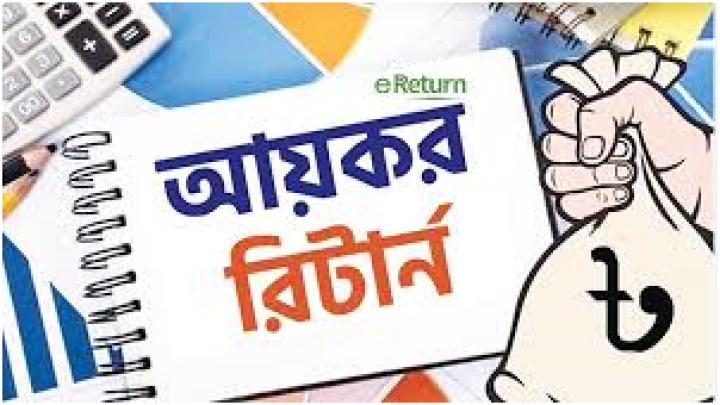 আয়কর রিটার্ন ৯ সেপ্টেম্বর, সোমবার থেকে অনলাইনে দাখিল করতে পারবে